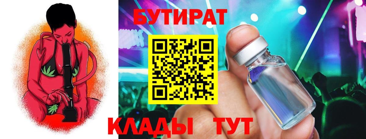 БУТИРАТ вода Южноуральск